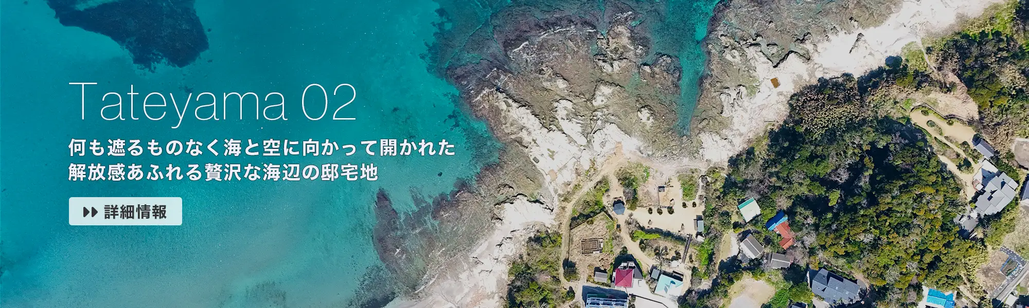 Tateyama 02：何も遮るものなく海と空に向かって開かれた、解放感あふれる贅沢な海辺の邸宅地。【詳細情報→】